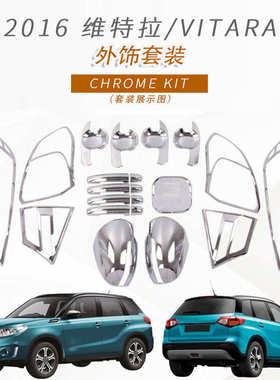 适用于2016款维特拉/VITARA拉手门碗镜盖前雾灯后雾灯大灯罩改装