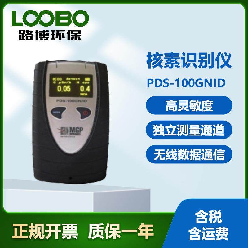芬兰MirionPDS-100GNID手持式核素识别仪便携式中子/γ测量仪