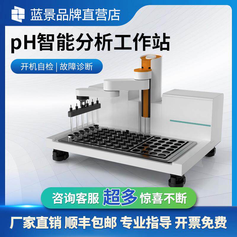 PH智能分析工作站土壤水质pH工作站山东PH智能分析工作站
