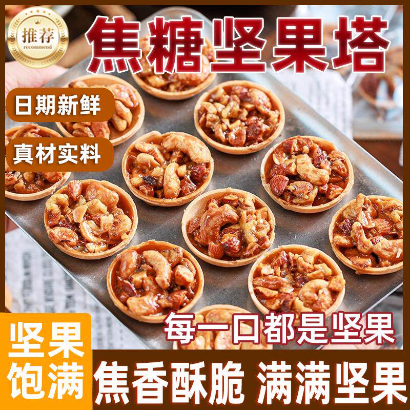 旗舰店满满坚果香焦糖坚果塔扁桃仁腰果核桃小饼干中式零食糕点