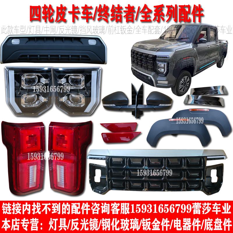 电动四轮皮卡车前大灯总成中网后尾灯前杠钣金老年代步车配件大全