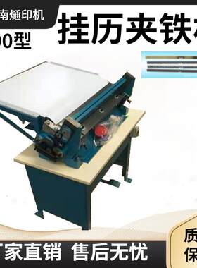 挂历夹铁机、calendarfilebindingmachine、装订机、装订配件