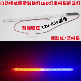 汽车摩托车改装霹雳游侠电动车LED灯条12v48v60v扫描呼吸灯马流水