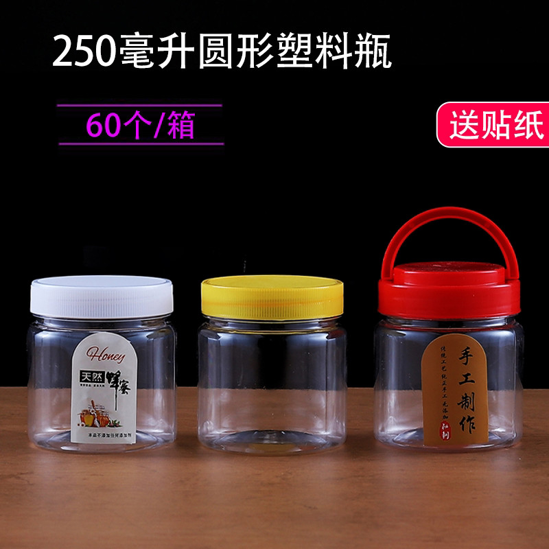 7两装蜂蜜瓶子250ml分装瓶半斤装塑料瓶250g圆形一次性塑料瓶带盖