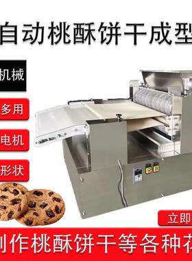 桃酥机全自动饼干成型机桃酥饼干成型机商用曲奇桃酥饼干成型设备