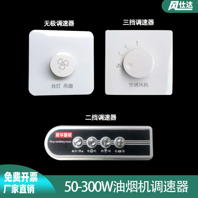 86型调速器调光开关吊扇档位油烟机集烟罩调速控制器排气扇调速器