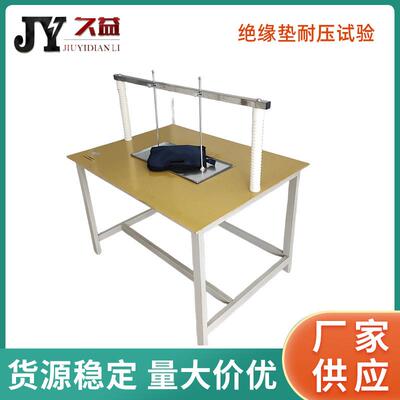 绝缘垫耐压试验耐压试验控制系统绝缘垫试验仪绝缘耐压试验厂家