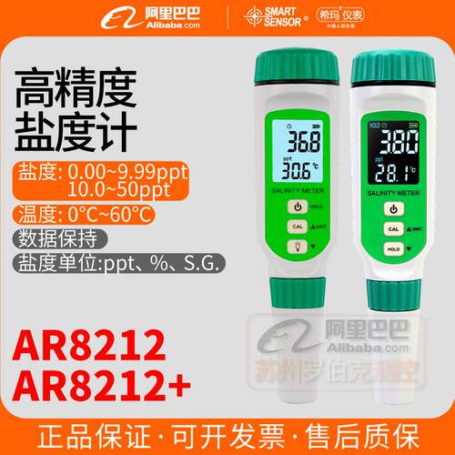 AR8212+/AS8012盐度计海水养殖数显咸度测量仪测盐咸度计