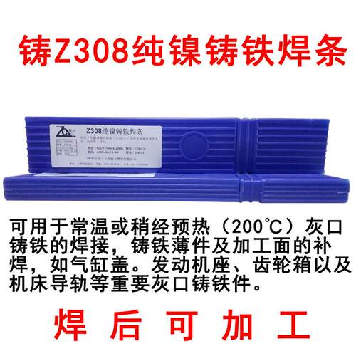 上海Z308纯镍铸铁焊条铸308纯镍铸铁电焊条3.2/4.0/2.5