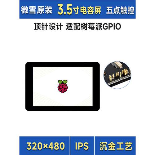 微雪 ESP32/树莓派4/5 3.5寸电容触控高清显示屏IPS I2C/SPI接口