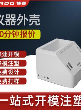 四川成都PC/ABS尼龙亚克力塑胶仪器外壳精密零部件注塑模具加工