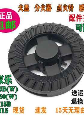 万家乐火盖QJ15B UJ50(W) QJ15B(W) QJ15燃气灶具配件灶头分火器