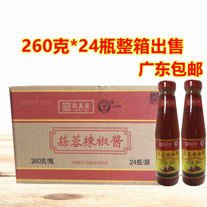 致美斋蒜蓉辣椒酱260g *24瓶红棉牌蒜蓉酱烧烤酱调味酱包邮