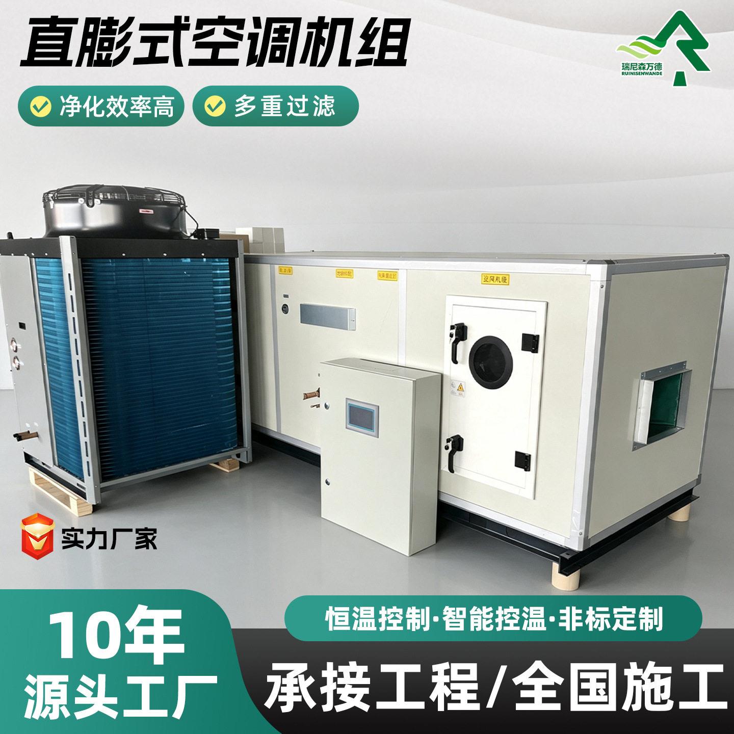直膨式空调机组商用工业全新风恒温净化机空气处理一体机空调设备