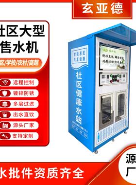 社区自动售水机商用净水设备社区投币刷卡扫码自助直饮水站