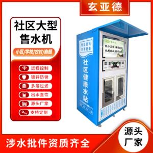 社区自动售水机商用净水设备社区投币刷卡扫码自助直饮水站