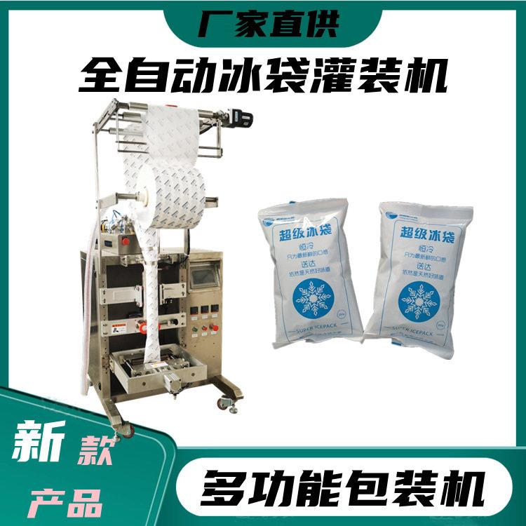 40-50包/分钟云仓冷链运输冰袋包装机纯电动冰袋包装机生产厂家