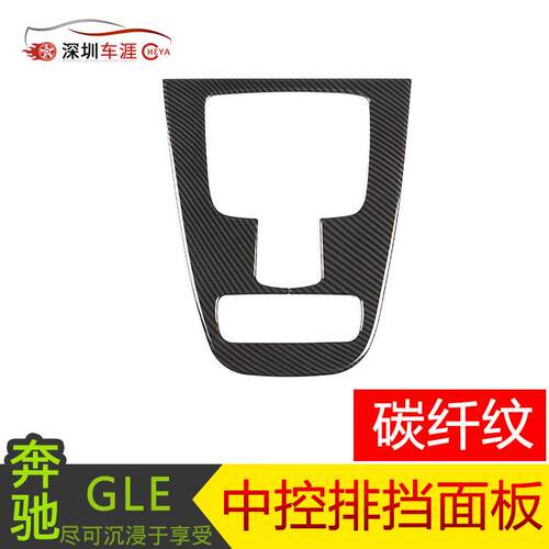 深圳车涯适用于2020款奔驰GLE/GLS配件排档面版ABS碳纤纹1件套