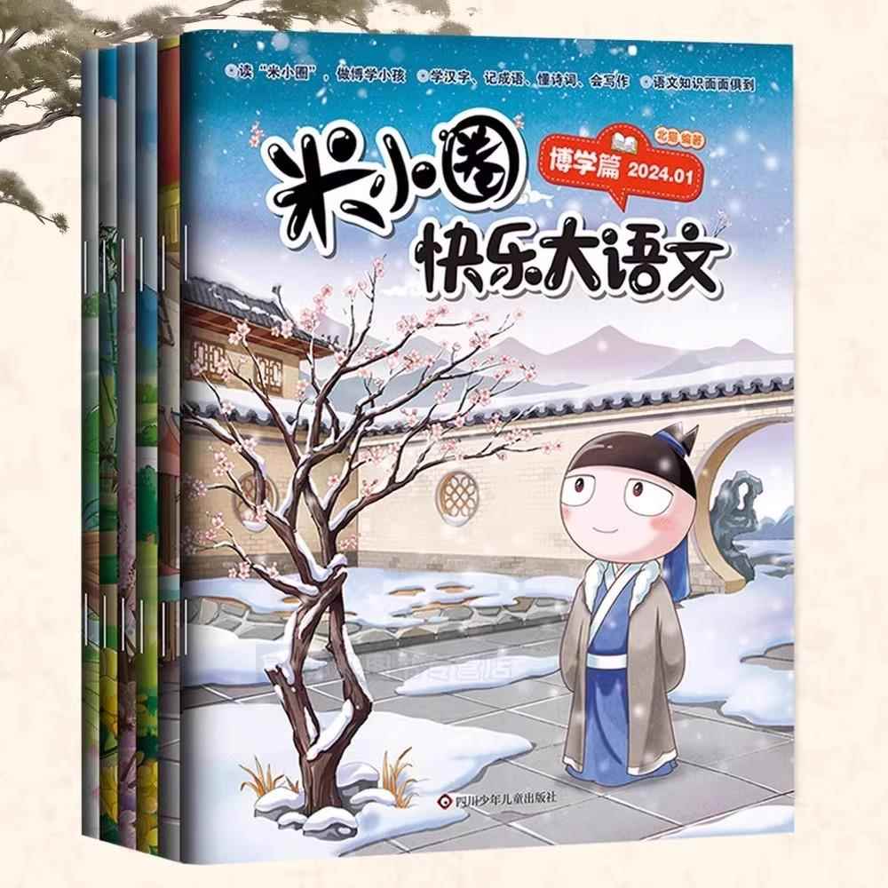 米小圈快乐大语文全套12册2024年1-12月全面提升语文能力的漫画