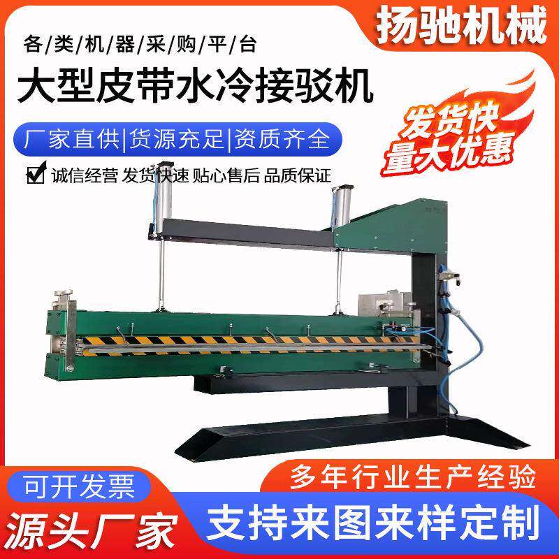 皮带水冷接驳机pvc输送带接头机水冷接驳机无缝热压带接头热熔机