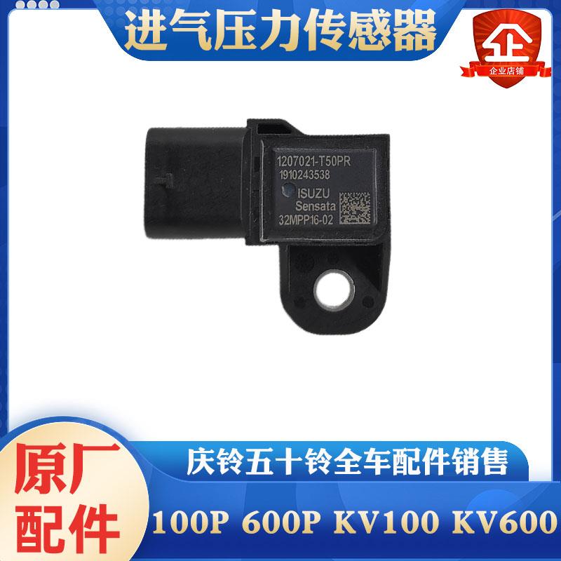 适用于庆铃五十铃皮卡T17达咖进气压力传感器空气流量传感器