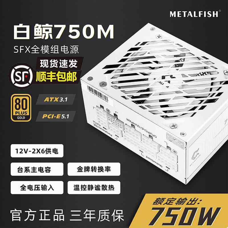 鱼巢SFX750W静音全模组金牌电源600W迷你ITX小机箱白色ATX3.1电源