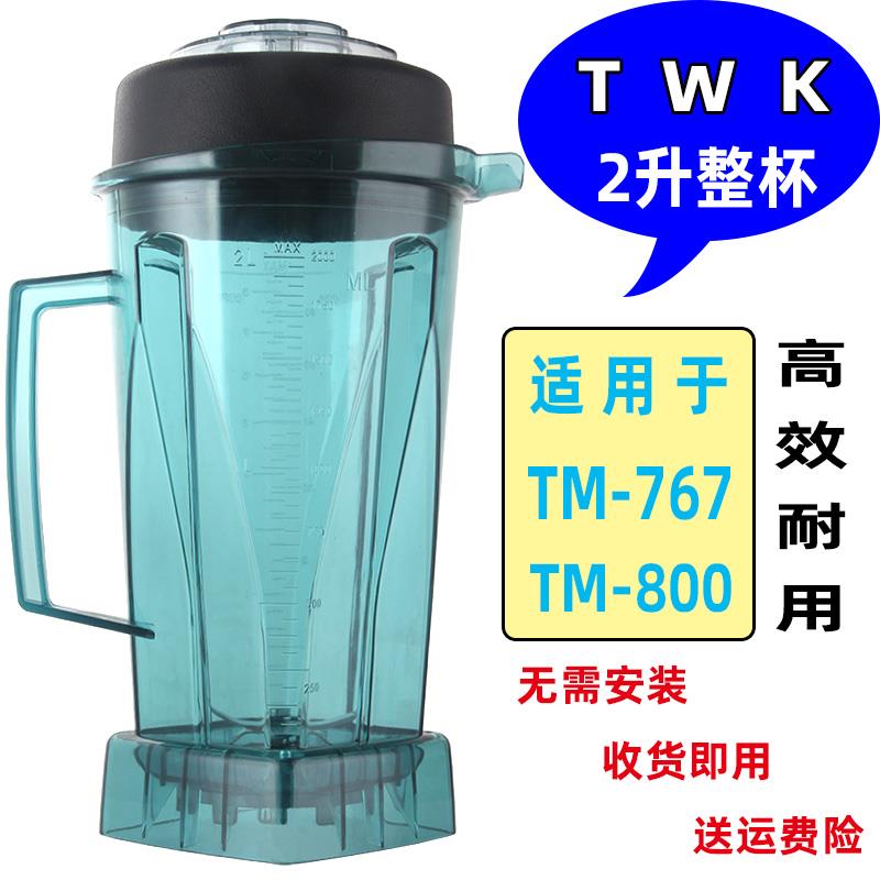 台湾小太阳TWK-767 TM-800沙冰机配件破壁料理机上杯冰沙机杯组桶