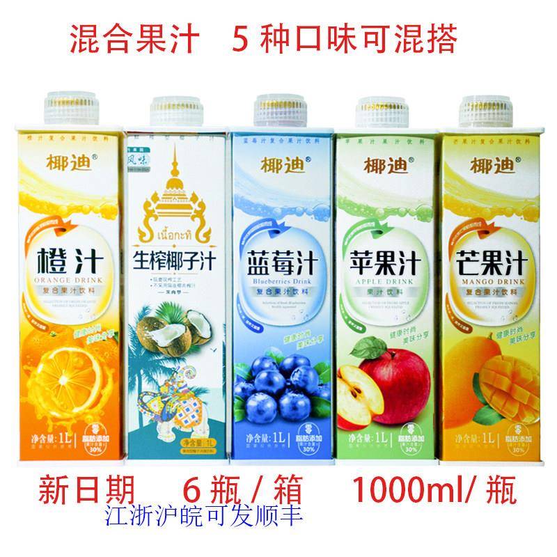 生榨椰子芒果蓝莓苹果橙汁1L*6大瓶饮料婚宴酒席混合整箱低价