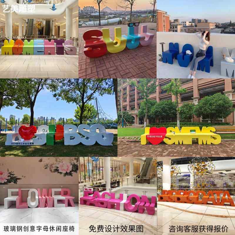 玻璃钢英文字母休闲椅 可订制户外公园广场用高强度坐凳