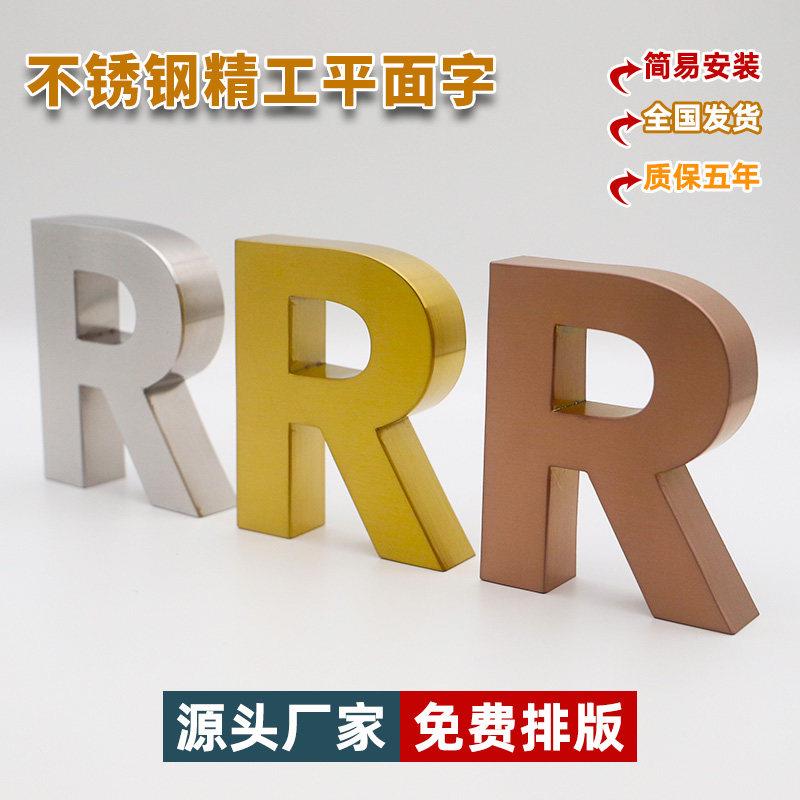 精工拉丝不锈钢字烤漆字彷古铜字钛金字实心字电镀金属广告字定做