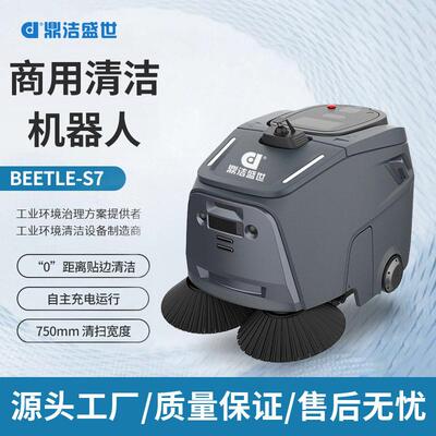 鼎洁盛世智能扫吸清洁机器人工厂无人智能扫地机器人BEETLE-S7