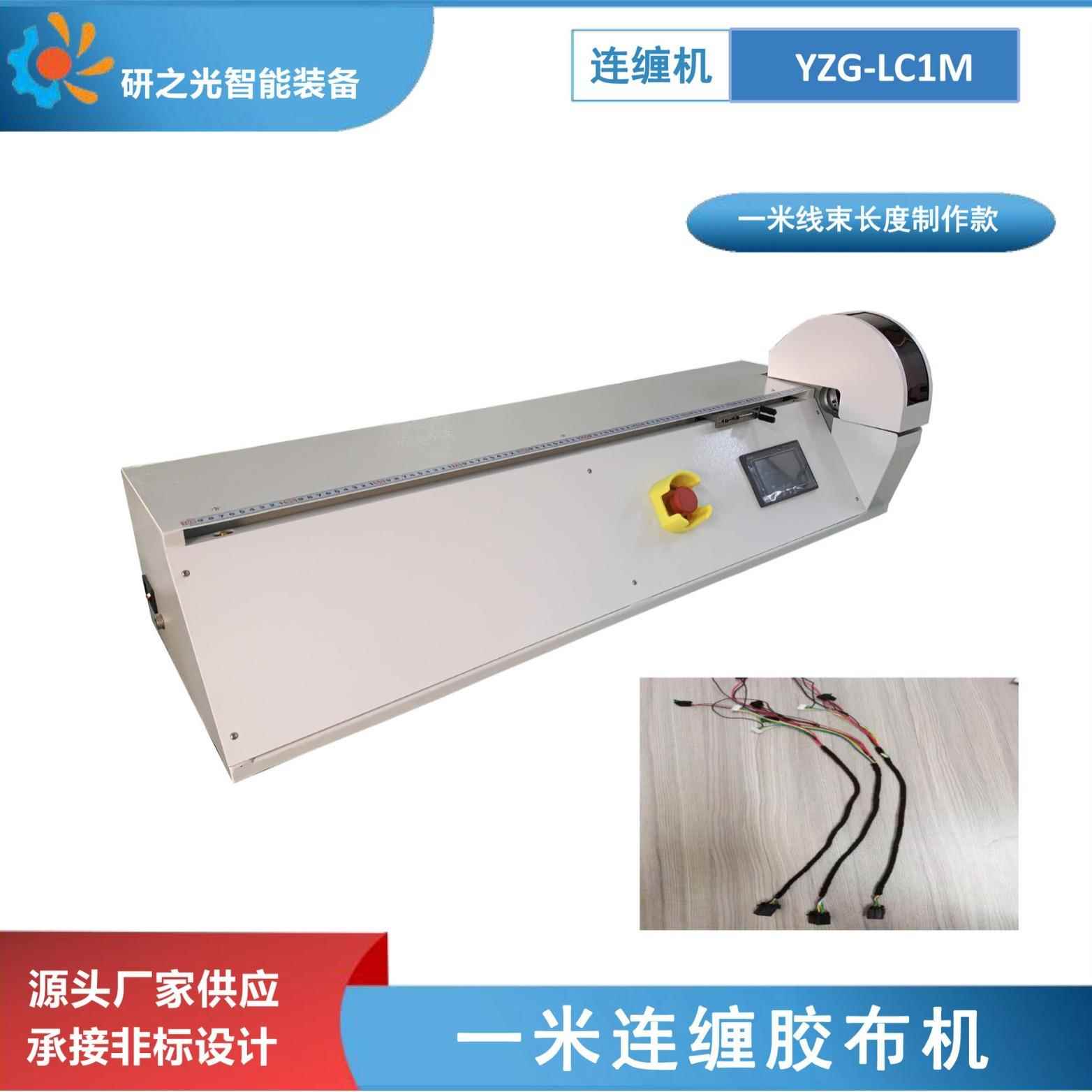 东莞源头厂家汽车线束缠绕机自动连缠胶布缠绕机