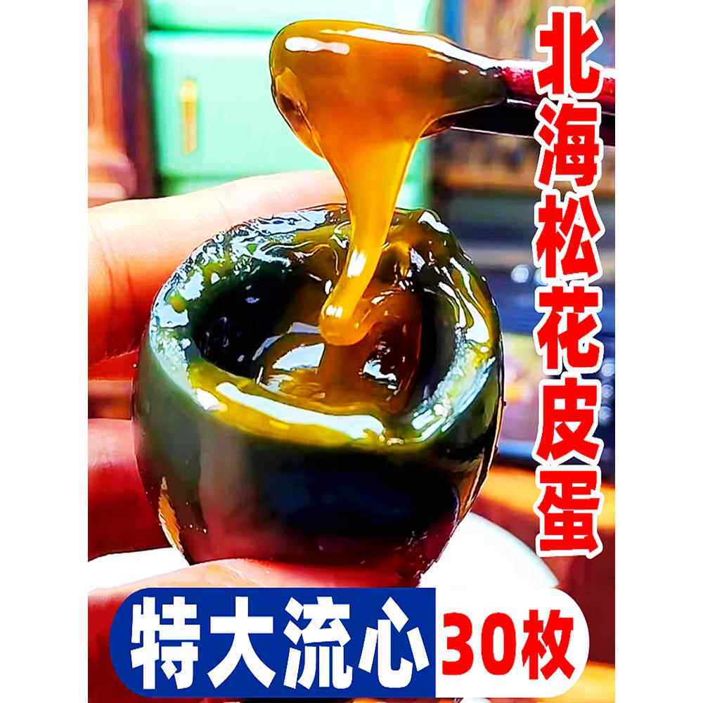 北海海鸭蛋特大皮蛋松花蛋30枚变蛋无松花皮蛋小盐皮蛋铅特产
