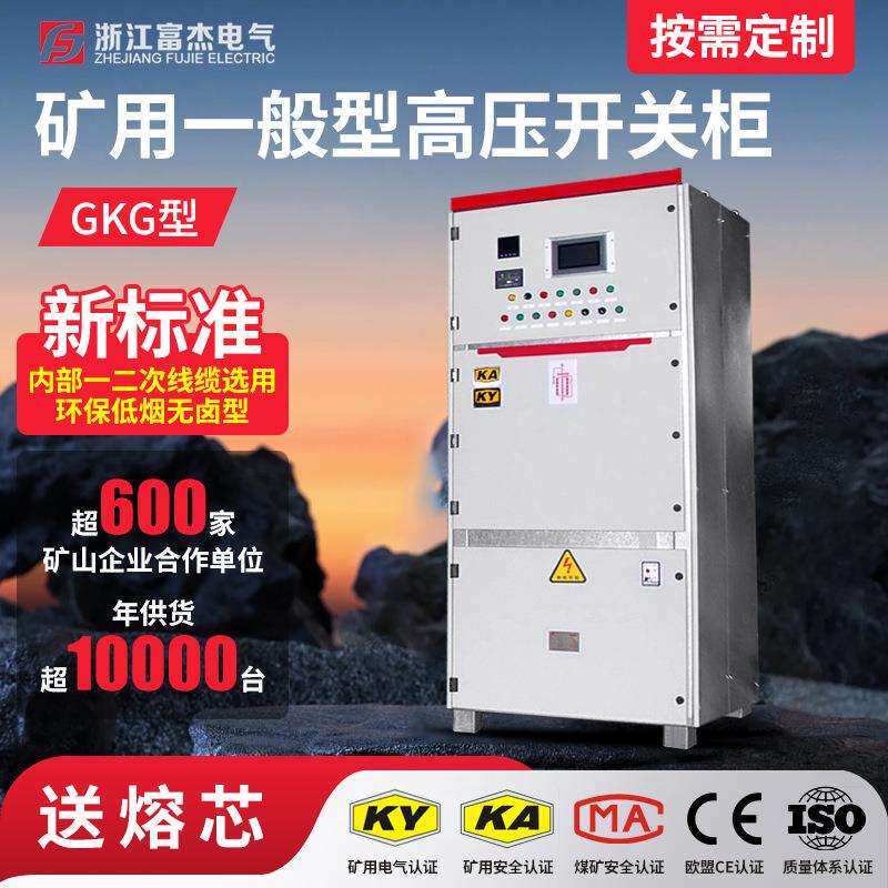 浙江富杰厂家GKG矿用一般型高压冷轧钢板成套开关柜KY.KA认证