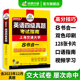 华研外语英语四级真题考试指南备考2024年6月大学，英语cet4历年真题试卷，预测词汇单词阅读听力翻译写作专项训练书