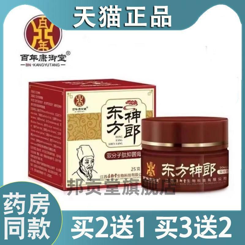 东方神郎菌抑膏官方旗舰店百年康御堂东方神郎双分子肽菌抑膏3530
