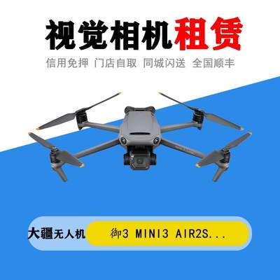 出租大疆AVATA 御3 2Pro AIR2S mini3 2 悟2 FPV机租赁免押租借