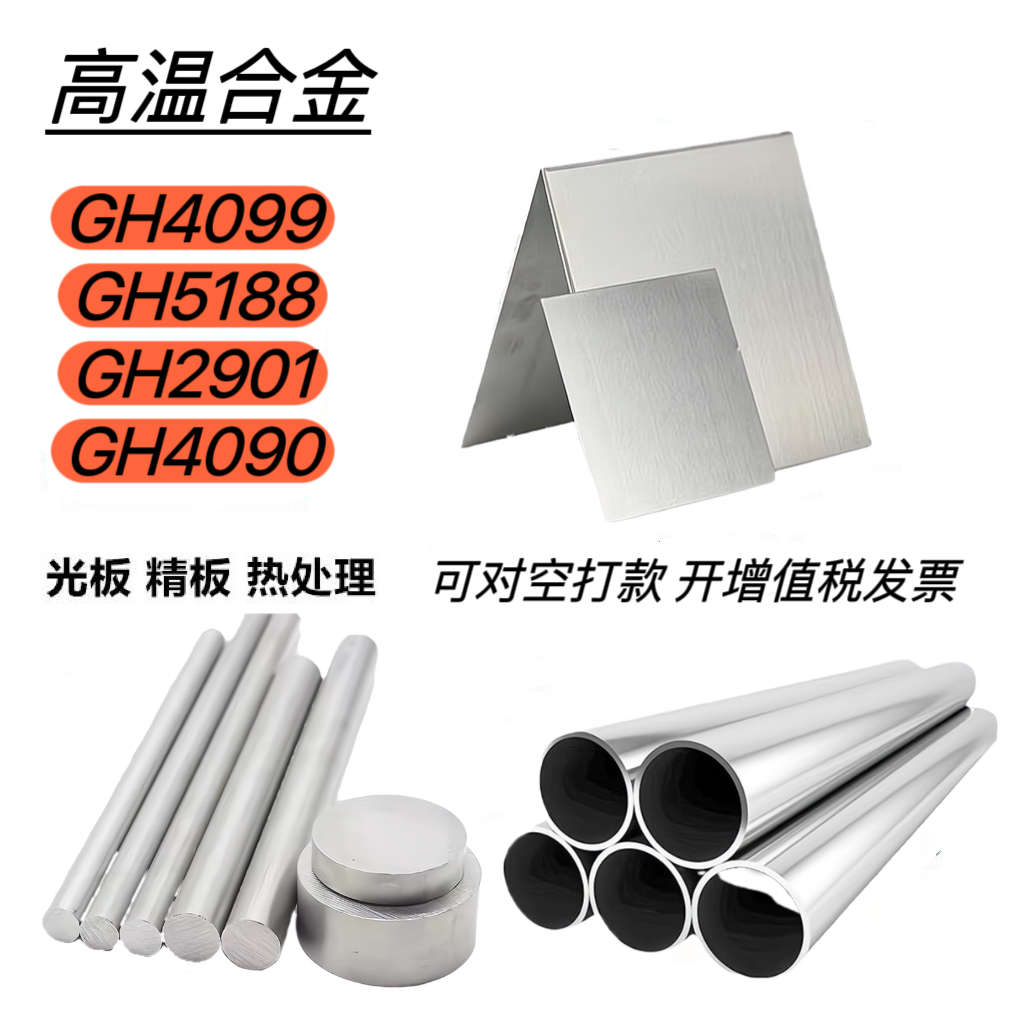 高温合金 GH3039/3044/3028 镍基不锈钢GH3536板材.棒料.无缝管.