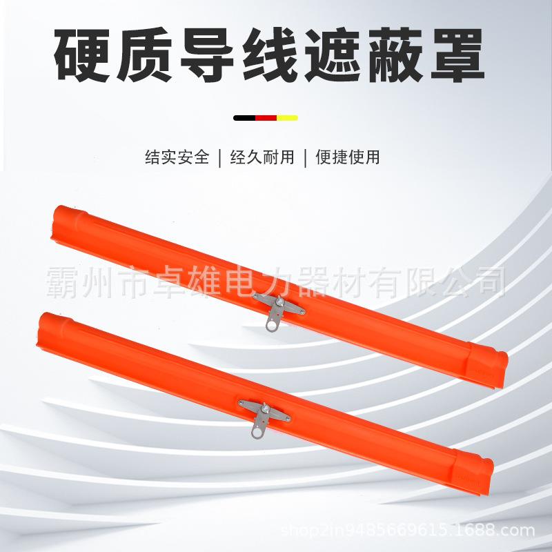 带电作业遮蔽罩21127导蔽线遮罩硬质导遮蔽罩绝缘337防护线罩