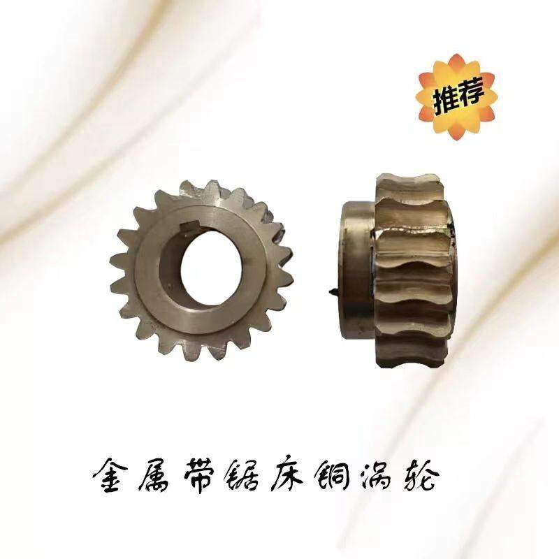 GB712汕头金属带锯床蜗轮箱铜涡轮BS-712T新兴Z20配件诺尔铜齿轮
