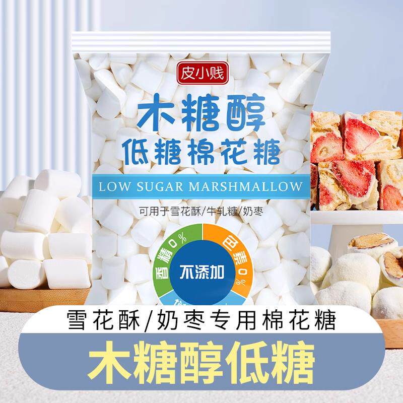 皮小贱木糖醇低糖棉花糖无糖奶糕牛轧糖雪花酥专用烘焙材料原料