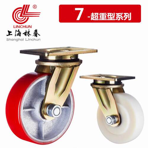 林春脚轮7系列 6寸8寸10寸超重型PU/MC尼龙万向脚轮 承重2吨