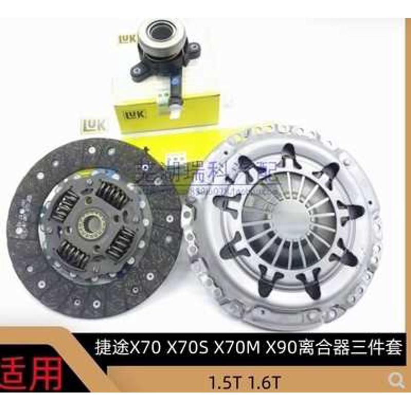 适用于捷途X70 X70M X70S X90离合器三件套  离合器压盘 分离轴承
