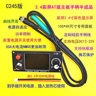 C245C210T12彩屏2.4电烙铁控制板AT版焊台大功率智能曲线 线自动