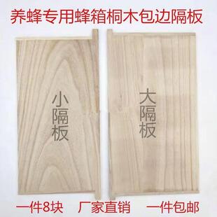 蜂箱隔板桐木包边大小隔板标准箱保温板中意蜂蜂箱吊板养蜜蜂工具