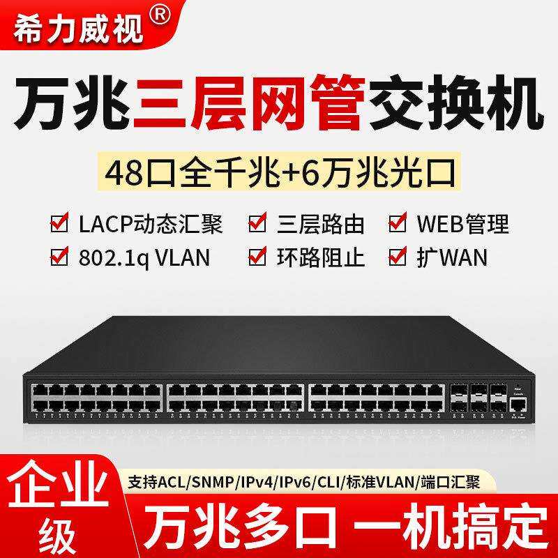 希力威视48口千兆交换机6万兆光三层网管SFP管理型POE交换器VLAN