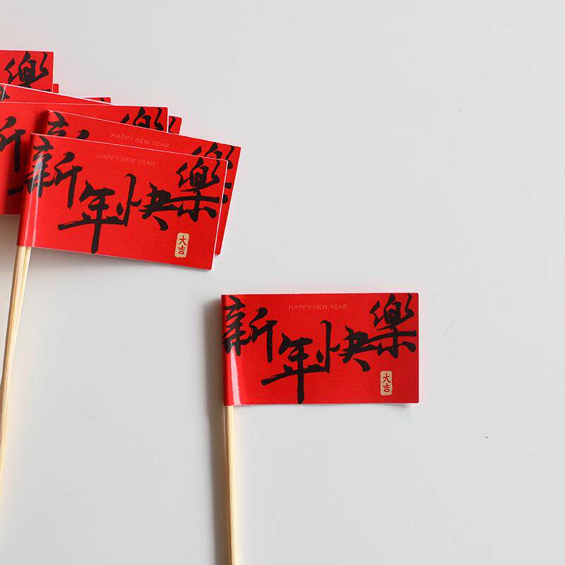 2025元旦 新年福字 牙签小插旗 甜品 牙签插旗