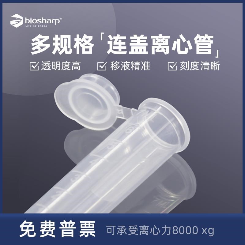 Biosharp白鲨实验室离心管0.2/0.5/1.5/5/7/10/15/50/100mlEP管