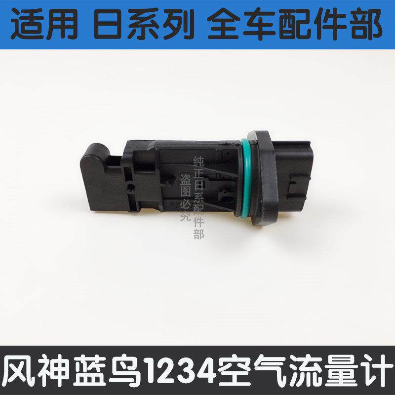 适用风神蓝鸟老阳光 风度A32/A33 空气流量计 空气进气流量传感器