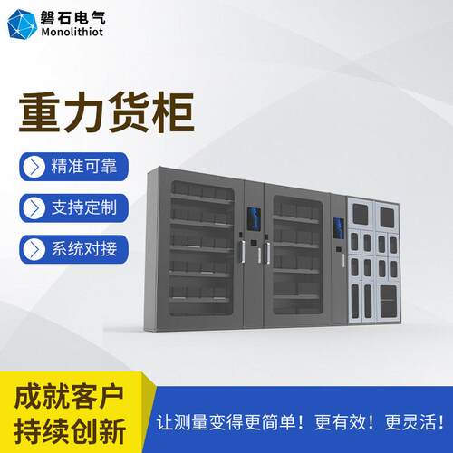 磐石电气紧固件零部件工具无人值守无人盘点智能称重货柜重力货柜